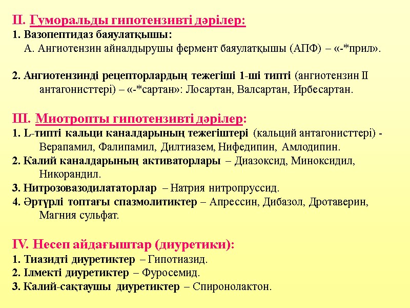 II. Гуморальды гипотензивті дәрілер:  1. Вазопептидаз баяулатқышы:     А. Ангиотензин